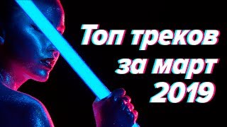 ПОПРОБУЙ НЕ ПОДПЕВАТЬ | Топ треков за март 2019