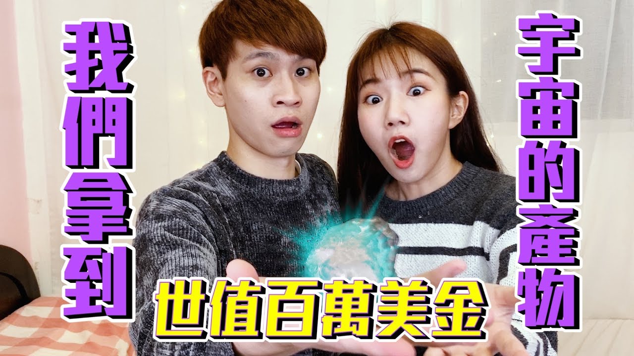我們拿到世值百萬美金的隕石 檢驗後竟是…！？【眾量級CROWD】