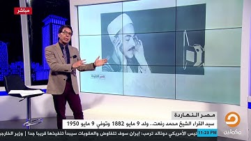 الشيخ محمد رفعت .. أول قارئ لإذاعة القرآن الكريم في مصر