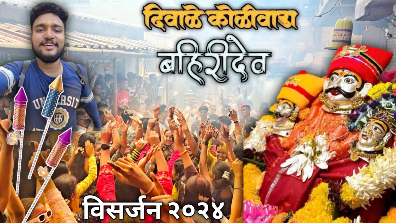 Bahiri Dev visarjan 2024 - Diwale Koliwada | बहिरीदेव विसर्जन दिवाळे कोळीवाडा २०२४ #trending