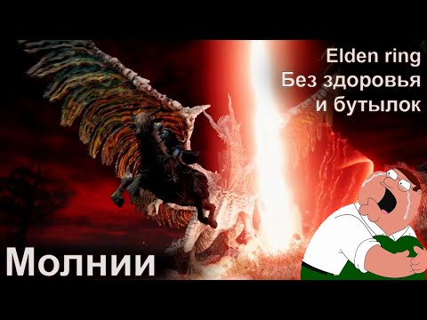 Видео: Elden ring, без хп и лечения, чудеса молнии, #1