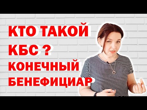 Кто такой конечный бенефициар?