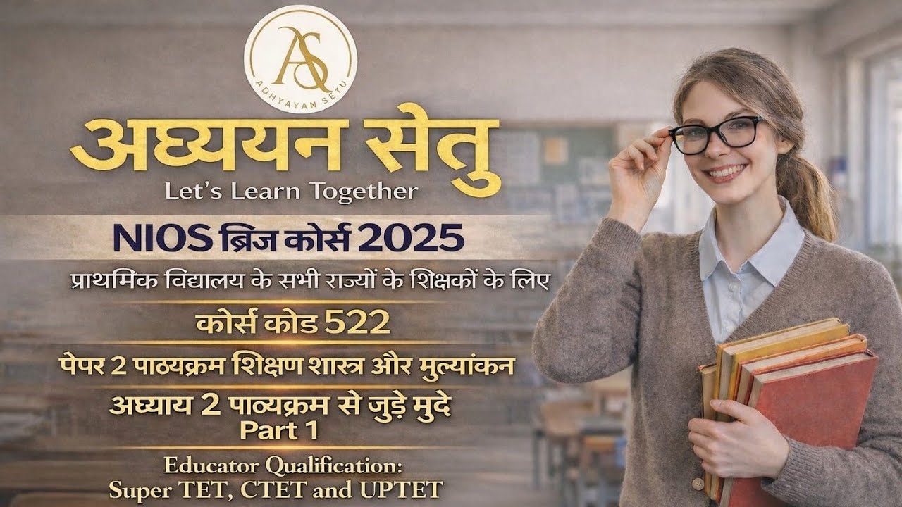 ब्रिज कोर्स पेपर 2 ’पाठ्यक्रम से जुड़े मुद्दे’ के महत्वपूर्ण प्रश्न। जल्दी देखे 10-15अंकों के लिए 