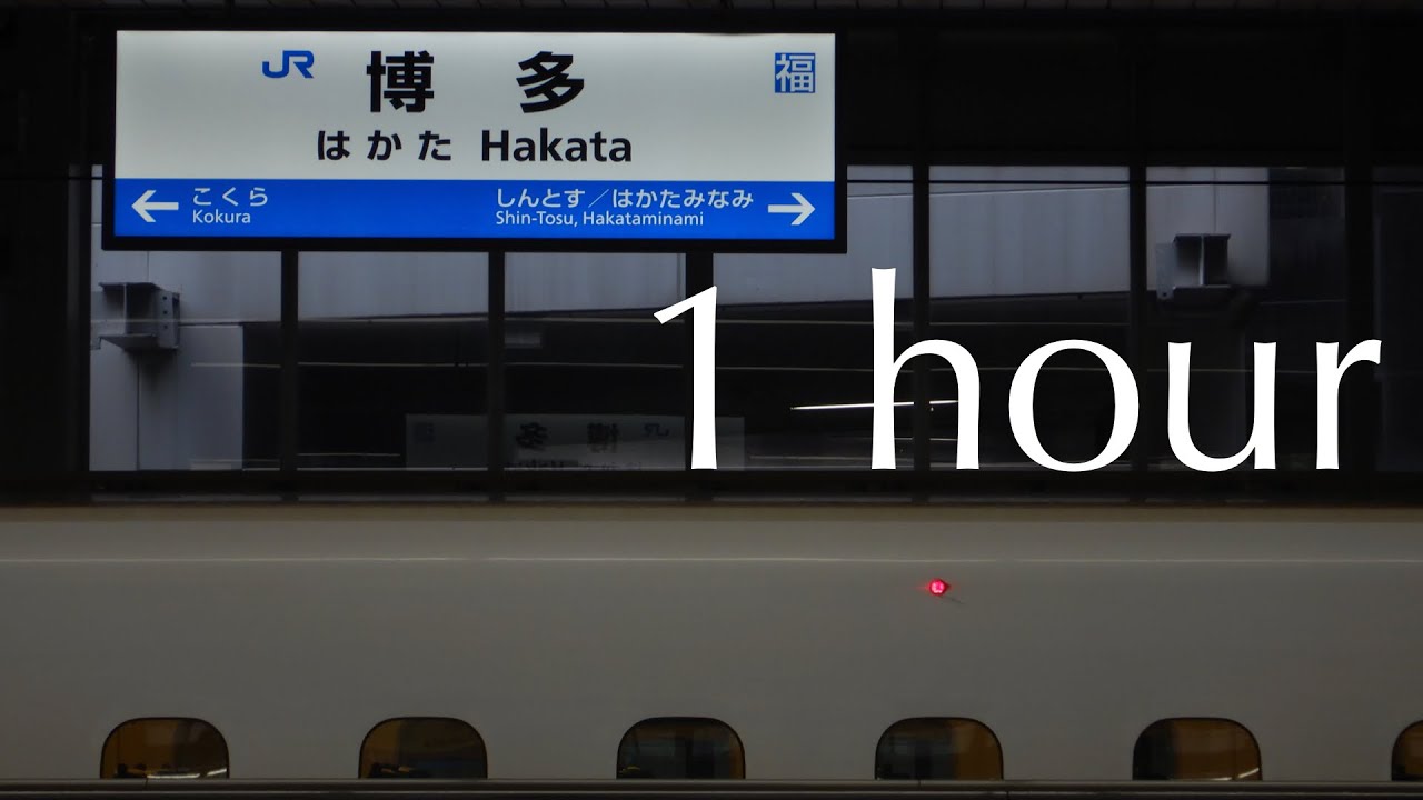 【環境音１時間】ＪＲ博多駅 新幹線ホーム13・14番線