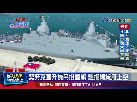 契努克直升機吊掛國旗 飄揚總統府上空