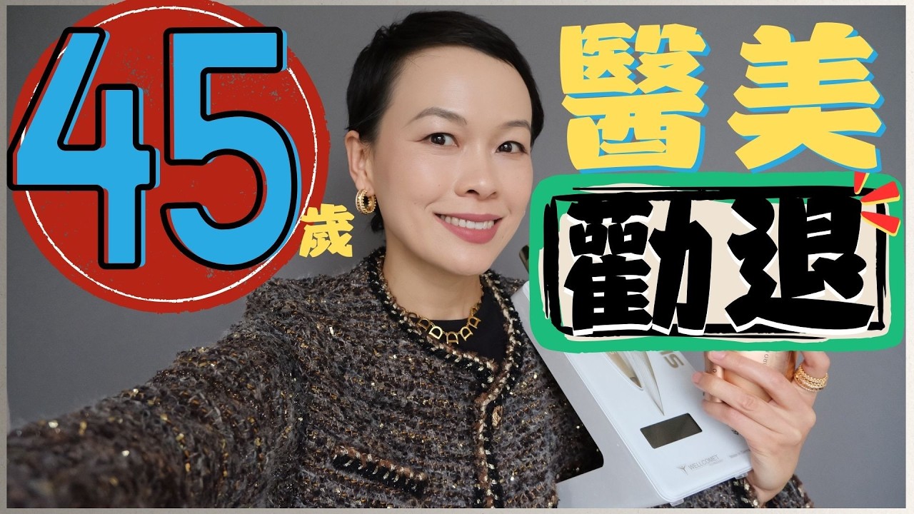 45歲無醫美保養總結分享|入手了全世界最貴美容儀｜醫美的真相｜抗老效果｜如何選擇｜Thermage VS Ultherapy？| AMIRO U1| Skinova 19 |@2lezi