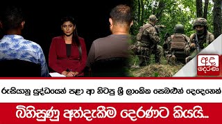 රුසියානු යුද්ධයෙන් පළා ආ හිටපු ශ්‍රී ලාංකික සෙබළුන් දෙදෙනෙක් බිහිසුණු අත්දැකීම දෙරණට කියයි...