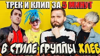 ХЛЕБ - ТРЕК И КЛИП ЗА 5 МИНУТ / ПАРОДИЯ НА ГРУППУ ХЛЕБ