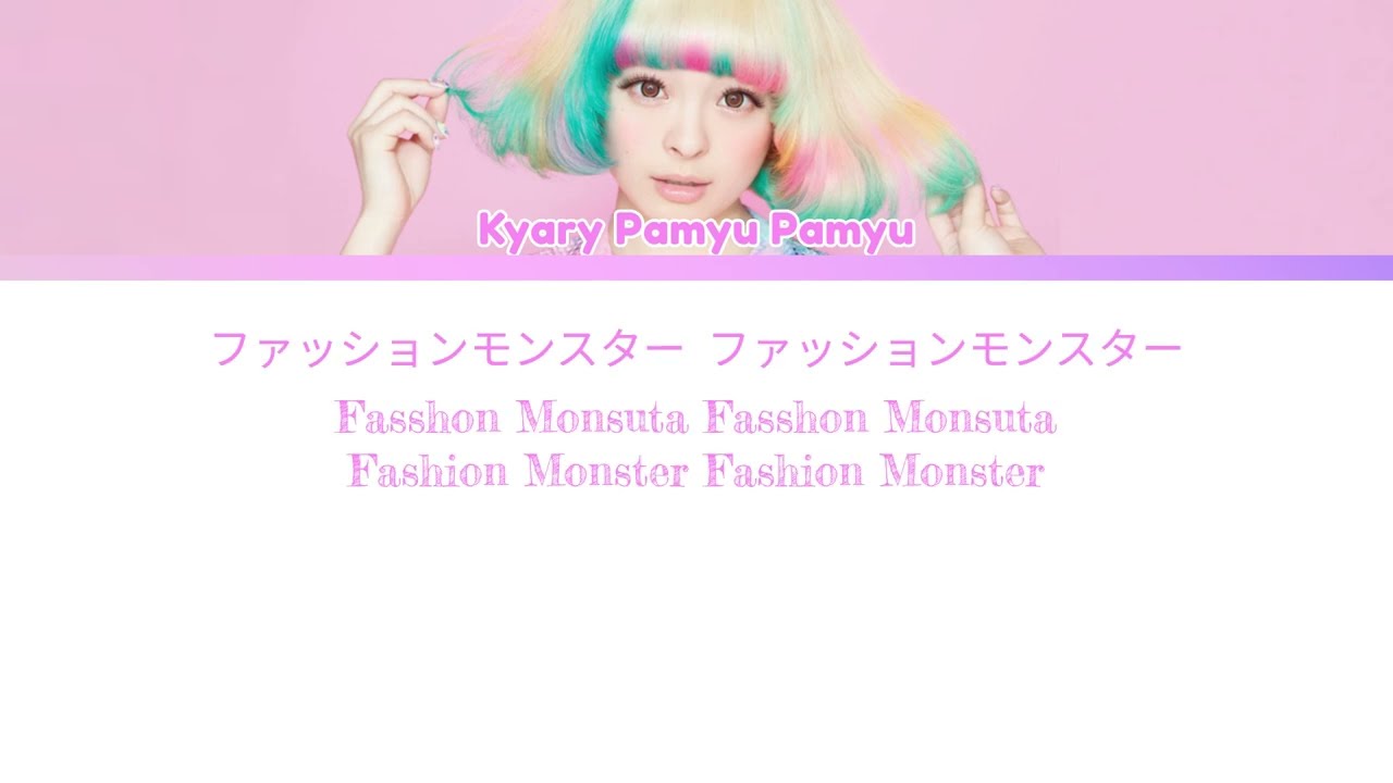 Kyary Pamyu Pamyu (きゃりーぱみゅぱみゅ) | Fashion Monster (ファッションモンスター) | Kan/Rom/Eng color coded lyrics