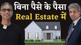 बिना पैसे के पैसा, Real Estate में #suniltulsiyani #realestate #anuragthecoach #anuragaggarwal