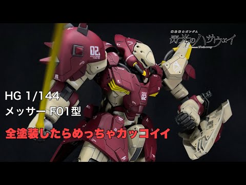 HG メッサーF01型 全塗装 メッサーF-01型 全塗装｜てつやさんのガンプラ作品｜GUNSTA
