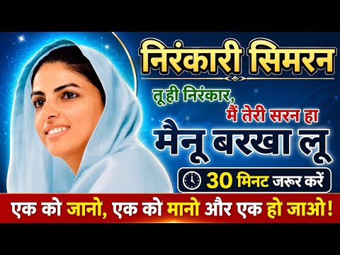 Nirankari Simran | Nirankari sumiran | Nirankari simiran | निरंकारी सिमरन |सुबह में 30 मिनट रोज सुने