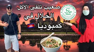 صعيب تلقى الأكل الحلال في دولة كمبوديا CAMBODIA?? ?