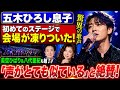 五木ひろし息子 - 初めてのステージで会場が凍りついた驚異の歌声|美空ひばり&八代亜紀も魅了「声がとても似ている」と絶賛