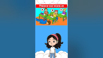 শিক্ষককে কে হত্যা করেছে 😱 | Memory Challenge || Only 2% Guess Correctly #shorts #dhadha #challenge