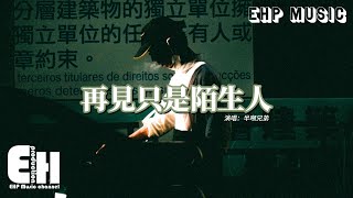 Video thumbnail of "半噸兄弟 - 再見只是陌生人『我們愛的難捨難分 愛的奮不顧身，為何再見只是陌生人。』【動態歌詞MV】"