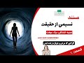 مستند نسیمی از حقیقت قسمت 6 تجربه کنندگان مرگ موقت