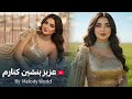 Aziz Benshen Kenaram New Afghan 2026 Song Melody World آهنگ جدید عزیز بنشین کنارم
