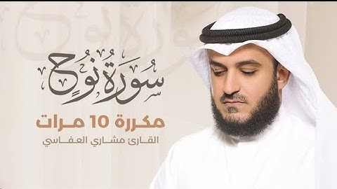 سورة نوح مكررة 10 مرات بصوت القارئ مشاريالعفاسي