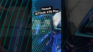 Новый #JETOUR X70 Plus в России #автомобили #машина #авто