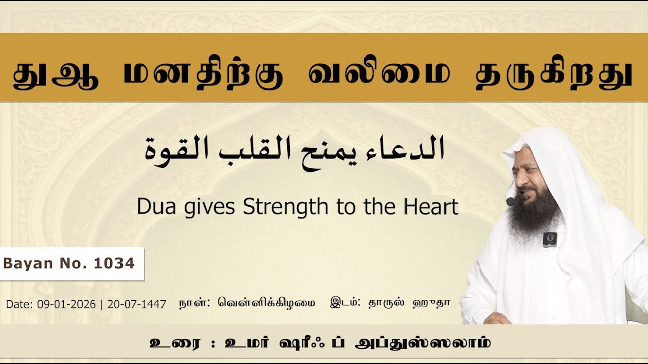 1034 - துஆ மனதிற்கு வலிமை தருகிறது (தாருல்  ஹுதா 09-01-2026)