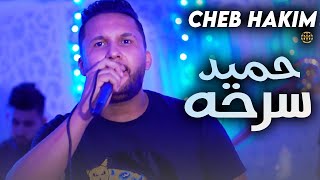Cheb Hakim - Hamid Sarhah ( Exclusive Music Video ) | 2023 | الشاب حكيم - حميد سرحه (فيديو كليب)
