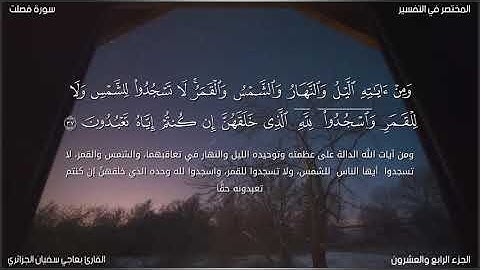 سورة فصلت للقارئ بعاجي سفيان الجزائري