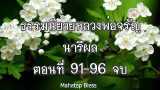 ธรรมนิยายหลวงพ่อจรัญ นารีผล ตอนที่ 91-92-93-94-95-96 จบ