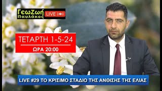 ΓΕΩΖΩΗ LIVE #29 ΤΟ ΚΡΙΣΙΜΟ ΣΤΑΔΙΟ ΤΗΣ ΑΝΘΙΣΗΣ ΤΗΣ ΕΛΙΑΣ