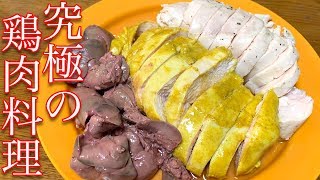 究極に柔らかい鶏肉料理！最強のダイエット食！