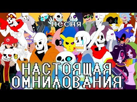Песня НАСТОЯЩАЯ ОМНИЛОВАНИЯ
