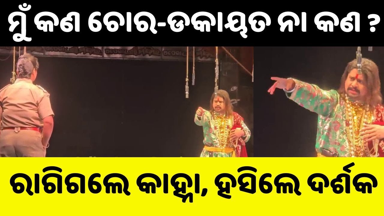ରାଗିଗଲେ କାହ୍ନା | Actor Kanha’s Performance Wins Hearts, Leaves Audiences in Splits at Jatra Show