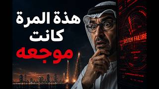 إيران تقصف  الامارات : 3 حقائق صادمة ستغير منطقتنا!