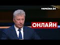 ⚡️ЕКСКЛЮЗИВ! БОЙКО наживо про енергокризу, ймовірний напад РФ, Путіна / 29.11.2021 -  @Україна 24