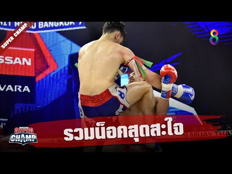 รวมจังหวะน็อคสุดโหด ไฮไลท์มวยสุดมันส์ | Muay Thai Super Champ