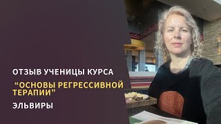 Отзыв ученицы курса ОРТ. Елизавета Лилеева. Регрессолог.