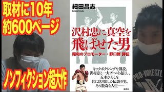 【沢村忠に真空を飛ばせた男 昭和のプロモーター・野口修 評伝を読んで】#989 エル・カブキの今日の10分おろし 2020/11/28