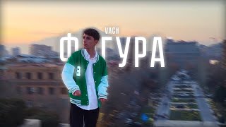 Video thumbnail of "Vcho - Фигура (Премьера Клипа, 2023)"