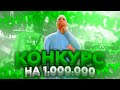 МАСШТАБНЫЙ КОНКУРС на ONLINE RP | ОНЛАЙН РП конкурс