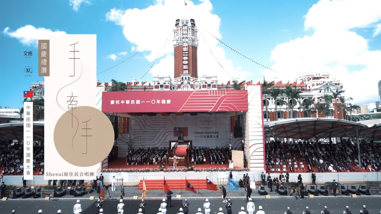 2021「手牽手」16族60人大合唱國慶禮讚版／ShenAi原住民孩子