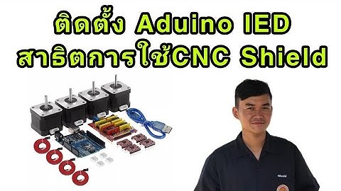 ไมโครคอนโทรลเลอร์:ติดตั้ง Arduino + สาธิตการใช้CNC shield โดยใช้คำสั่ง  G-code ด้วยโปรแกรม Candle