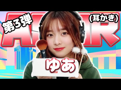 【ゆあ】第3弾！ASMR【耳かき】