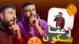 👌BOUSSADAT REACTION ❤ za3ma chkoun EP5