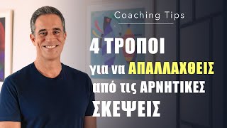 4 τρόποι για να απαλλαχθείς από τις αρνητικές σκέψεις