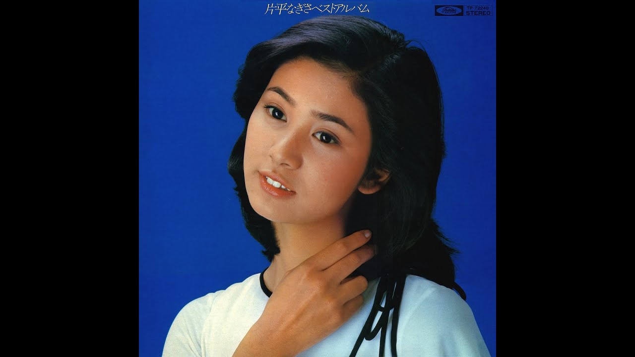 片平なぎさ : 1976 : 陽だまりの恋 - YouTube