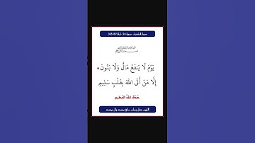 سورة الشعراء - سورة 26 - اية 89-88