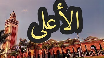87 سورة الأعلى القارئ مصطفى غربي القرآن الكريم ورش عن نافع