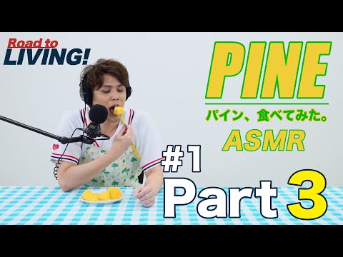 【#1-3】パイン Part3 〜パイン、食べてみた〜ASMR【宮野真守 Road to LIVING!】