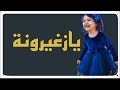 يازغيرونه يازغيرونه