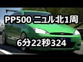 【GT6】【GT7】PP500ニュル北 6'22秒3(荒らし君からの挑戦を受けてみた)【グランツーリスモ】